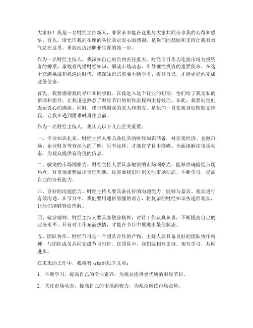 财经主持新人发言稿范文