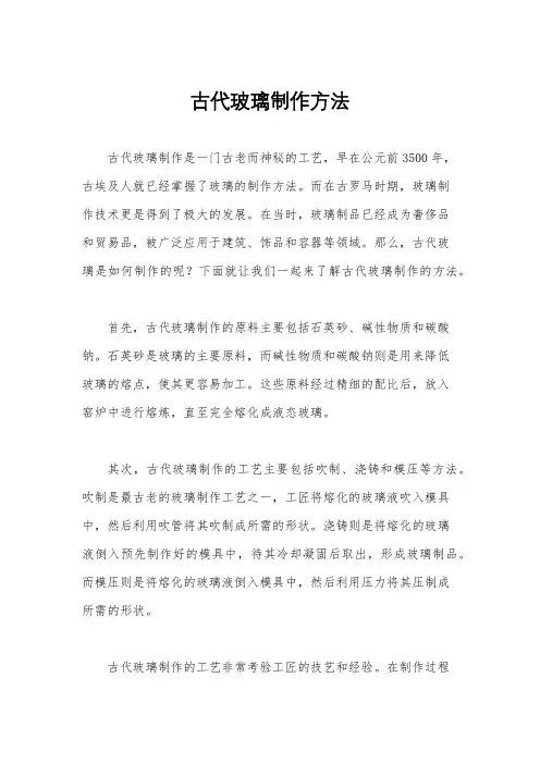 古代玻璃制作方法