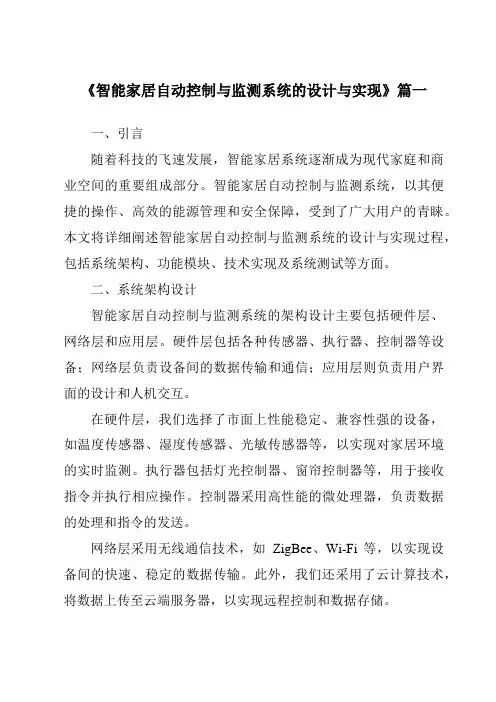 《智能家居自动控制与监测系统的设计与实现》范文