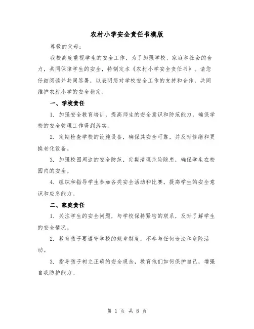 农村小学安全责任书模版（三篇）