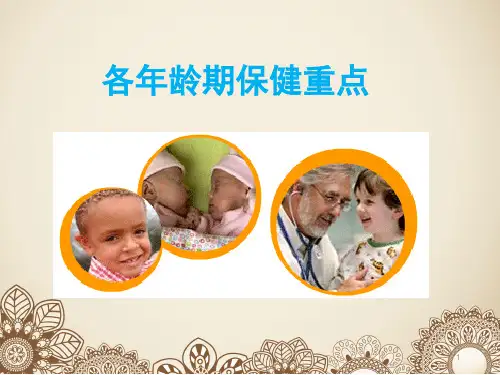儿童各年龄期保健重点(课堂PPT)