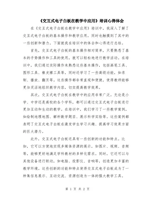 《交互式电子白板在教学中应用》培训心得体会