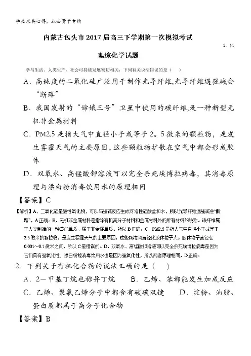 包头市2017届高三下学期第一次模拟考试理综化学试题 含解析
