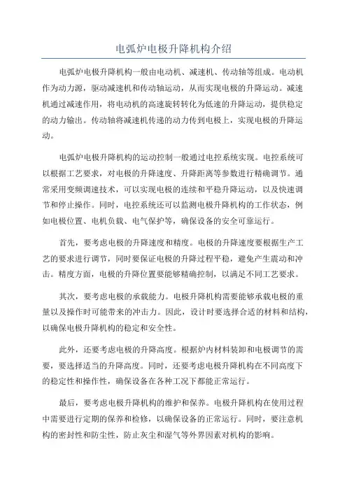 电弧炉电极升降机构介绍