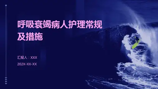 呼吸衰竭病人护理常规及措施