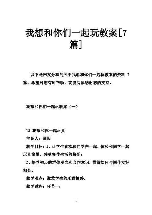 我想和你们一起玩教案[7篇]