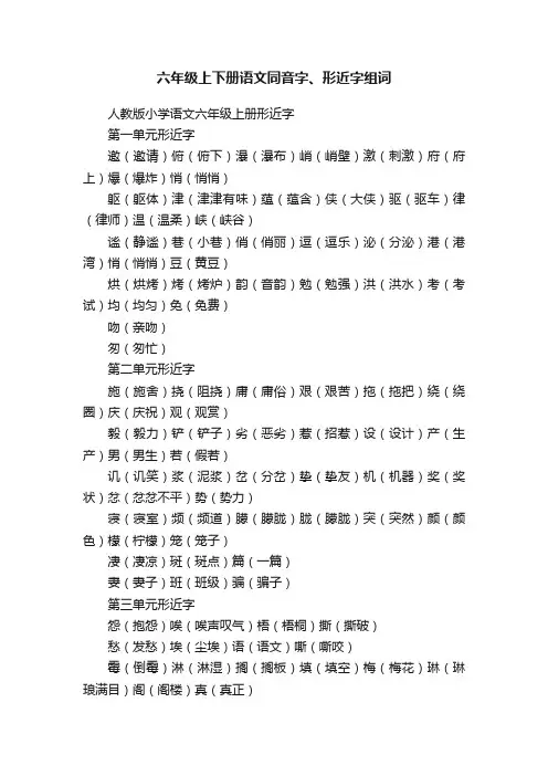 六年级上下册语文同音字、形近字组词