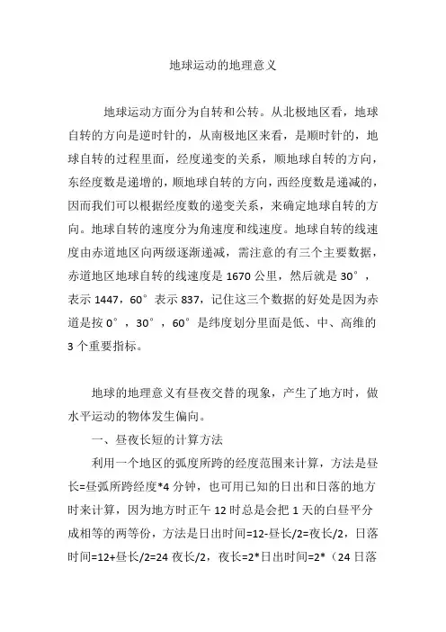 地球运动的地理意义