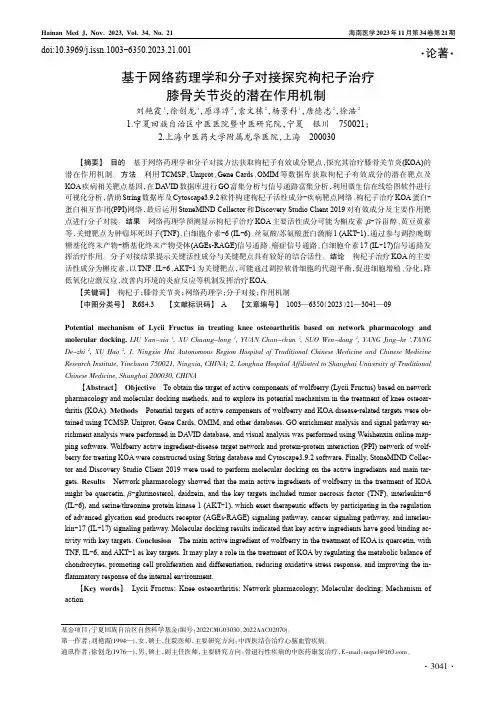 基于网络药理学和分子对接探究枸杞子治疗膝骨关节炎的潜在作用机制
