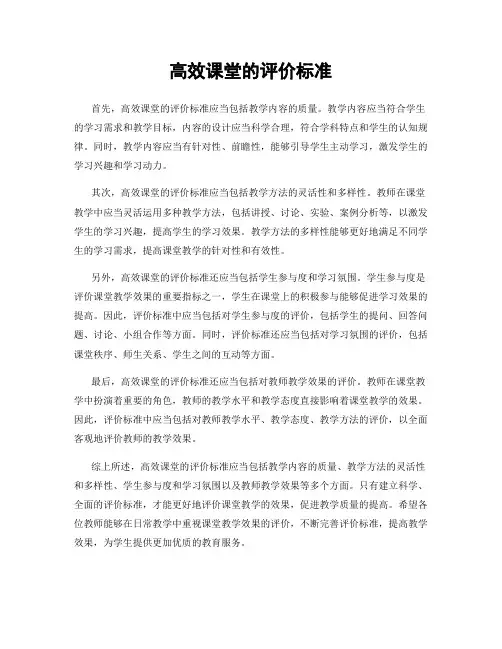 高效课堂的评价标准