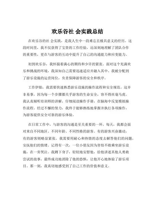 欢乐谷社 会实践总结