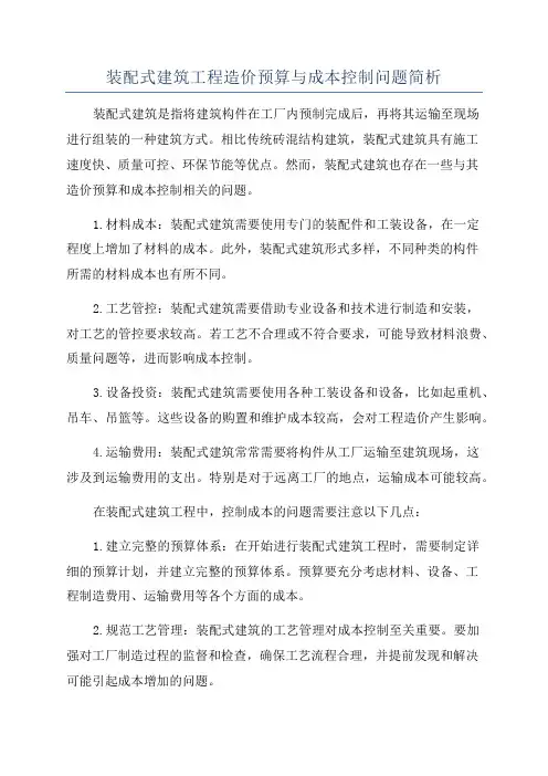 装配式建筑工程造价预算与成本控制问题简析