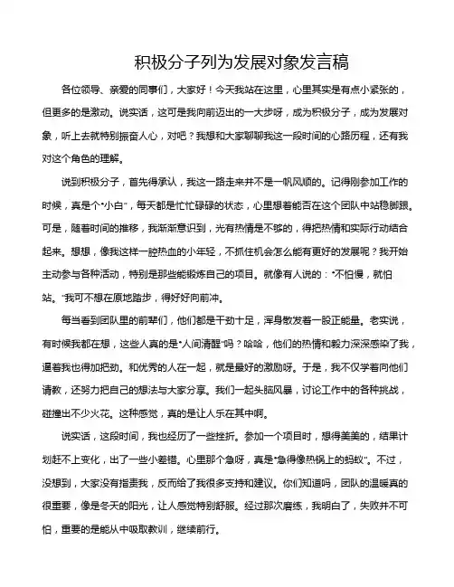 积极分子列为发展对象发言稿