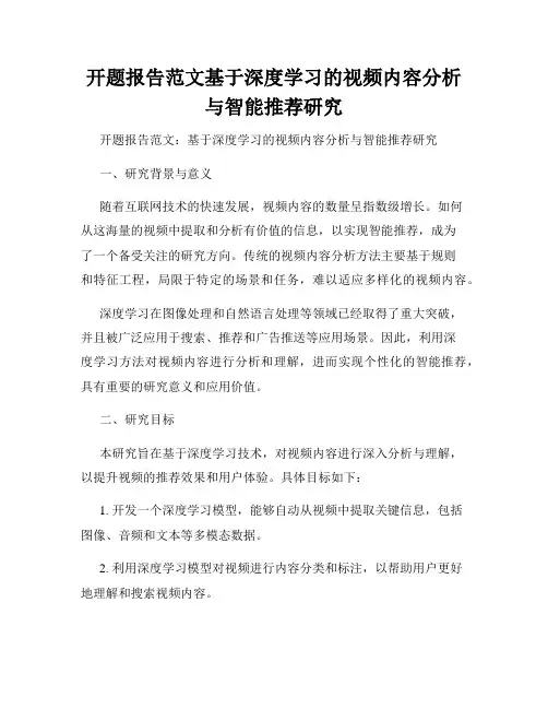 开题报告范文基于深度学习的视频内容分析与智能推荐研究