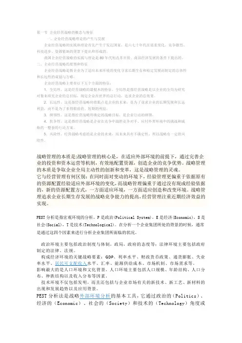 第一节 企业经营战略的概念与特征