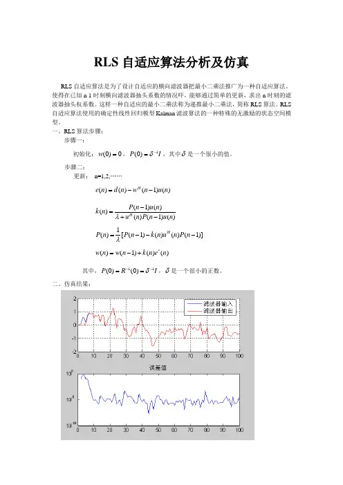 RLS自适应算法分析及仿真