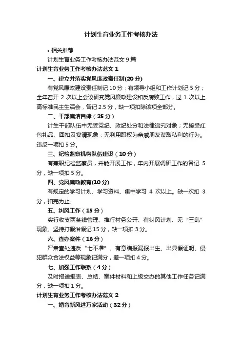 计划生育业务工作考核办法