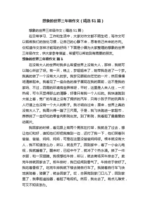 想象的世界三年级作文（精选51篇）