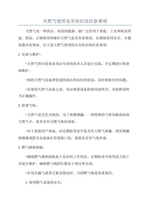 天然气使用安全知识及注意事项