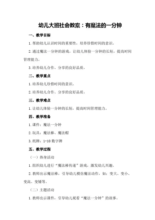 幼儿大班社会教案：有魔法的一分钟