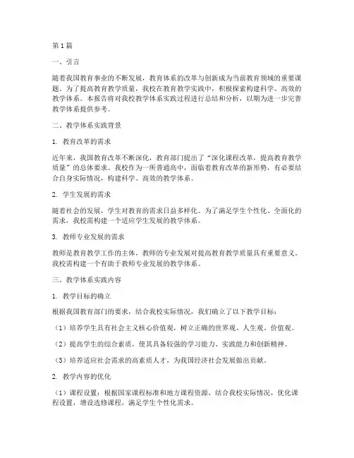 教学体系实践报告范文(3篇)