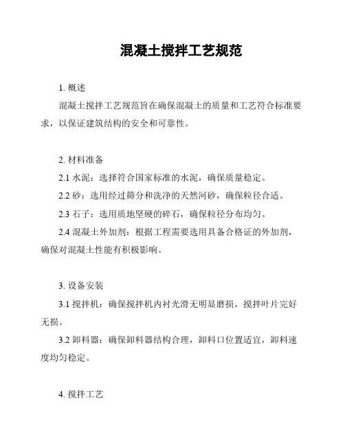混凝土搅拌工艺规范
