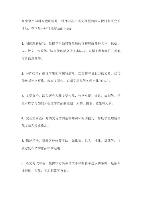 高中语文学科专题讲座