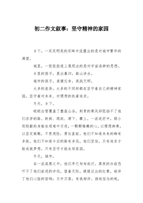 初二作文叙事：坚守精神的家园_1