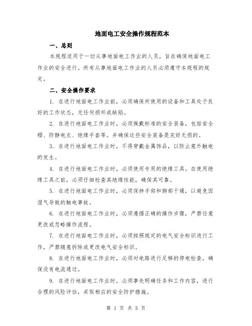 地面电工安全操作规程范本（2篇）