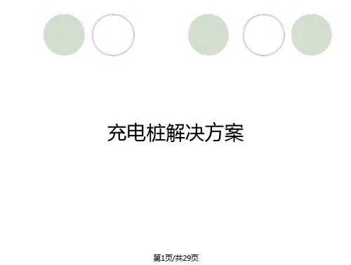 29充电桩解决方案