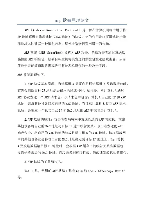 arp欺骗原理范文