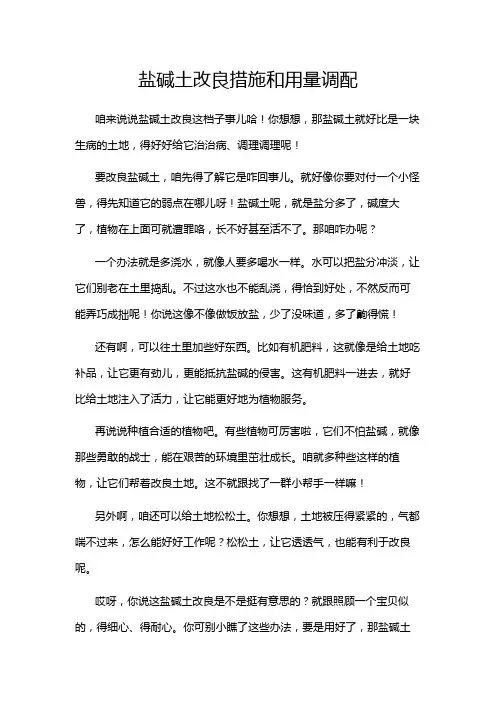 盐碱土改良措施和用量调配