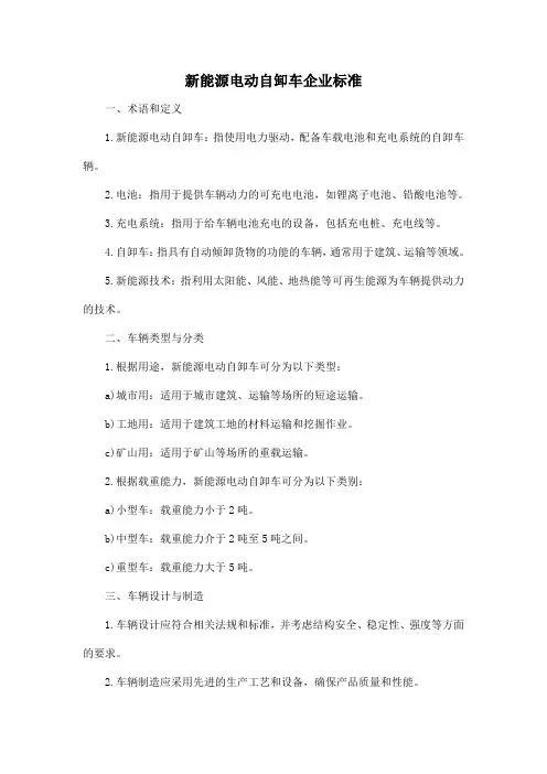 新能源电动自卸车企业标准