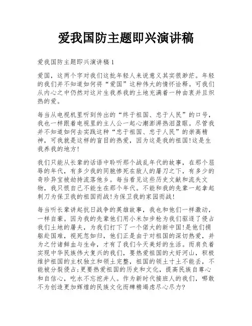 爱我国防主题即兴演讲稿