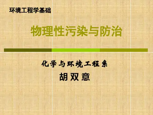 物理性污染与控制工程