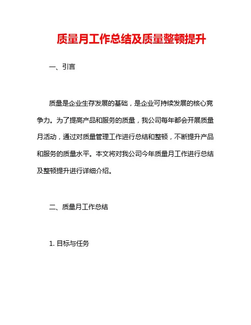 质量月工作总结及质量整顿提升