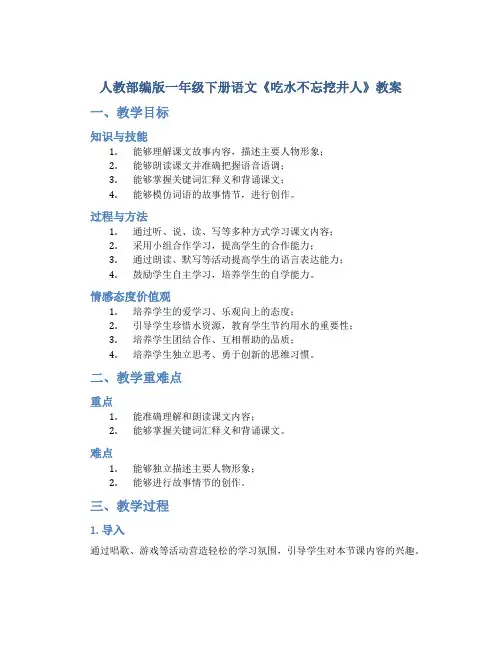 人教部编版一年级下册语文《吃水不忘挖井人》教案