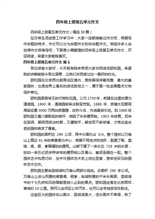 四年级上册第五单元作文（精选30篇）