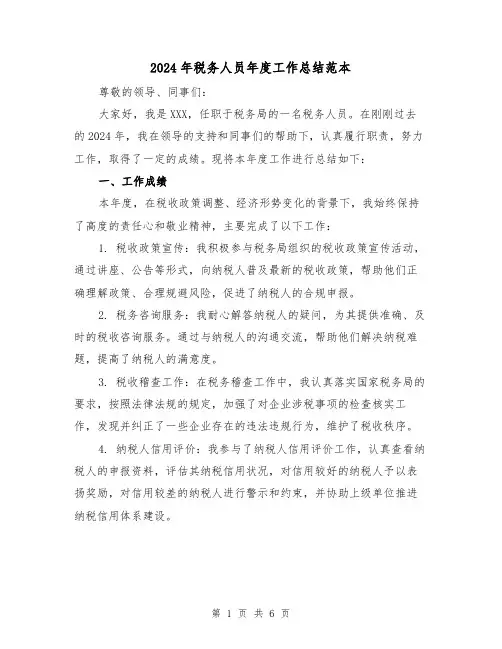 2024年税务人员年度工作总结范本(2篇)