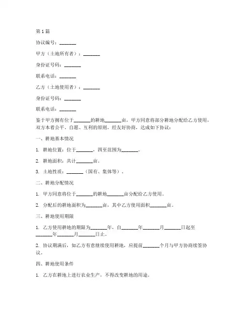 家庭耕地分配协议书范本(3篇)