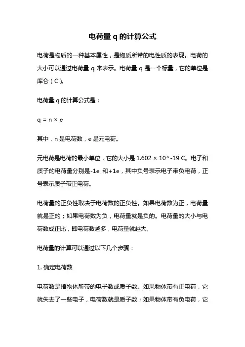 电荷量q的计算公式