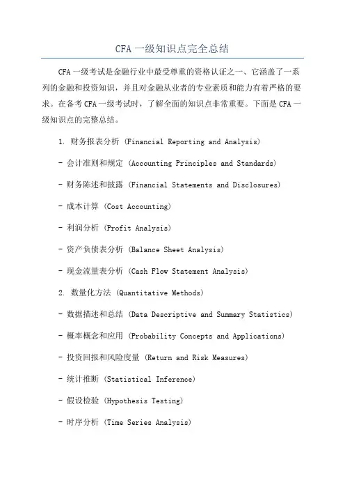 CFA一级知识点完全总结