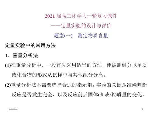 高三化学大一轮复习课件——定量实验的设计与评价(共38张PPT)