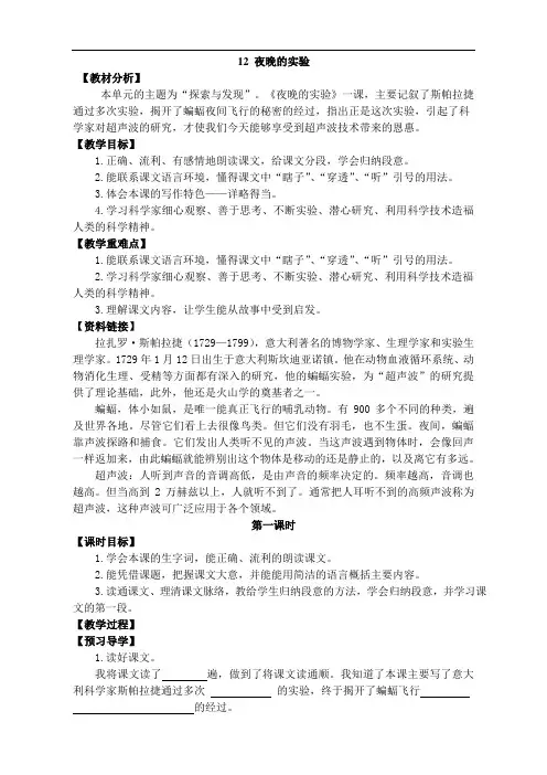 六年级下册语文教学案-12夜晚的实验- 