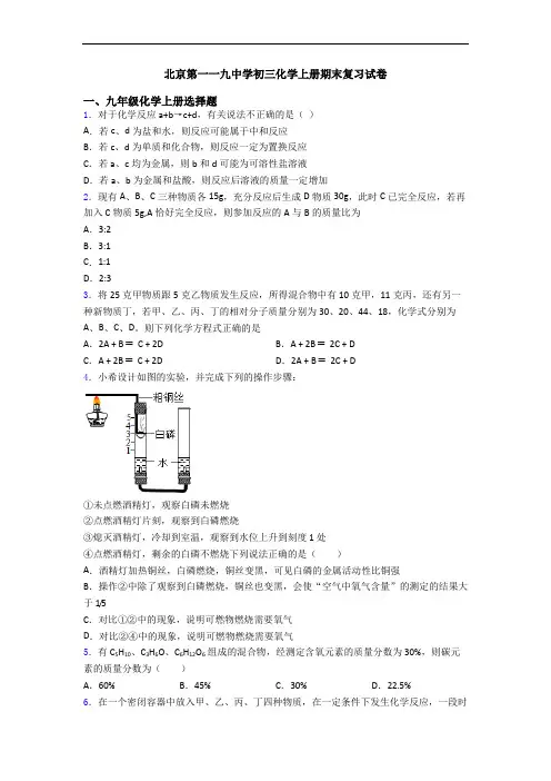 北京第一一九中学初三化学初三化学上册期末复习试卷