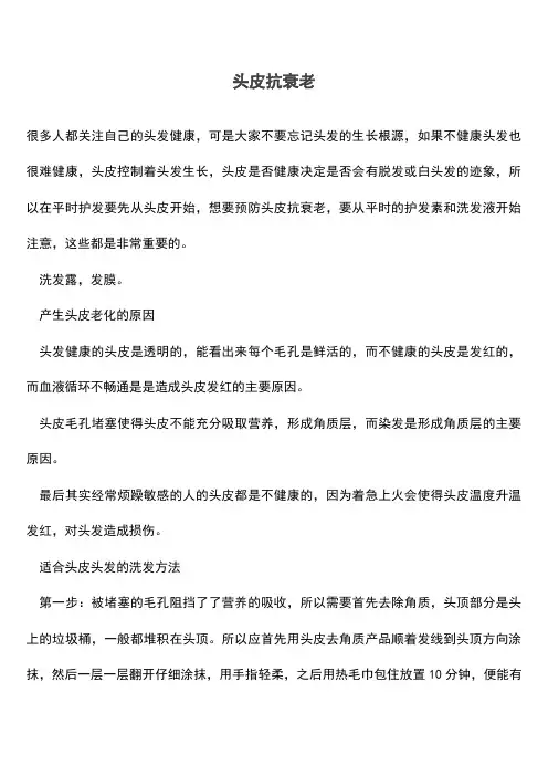 头皮抗衰老(推荐文档)