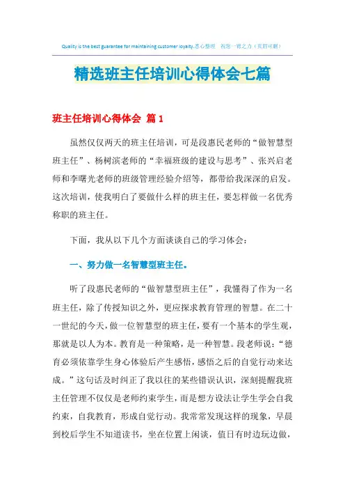 2021年精选班主任培训心得体会七篇