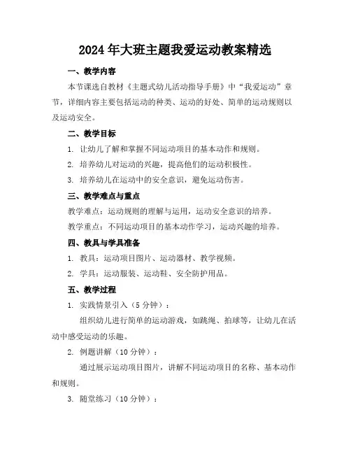 2024年大班主题我爱运动教案精选