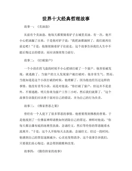 世界十大经典哲理故事