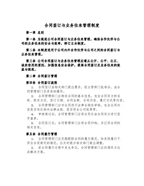 合同签订与业务往来管理制度
